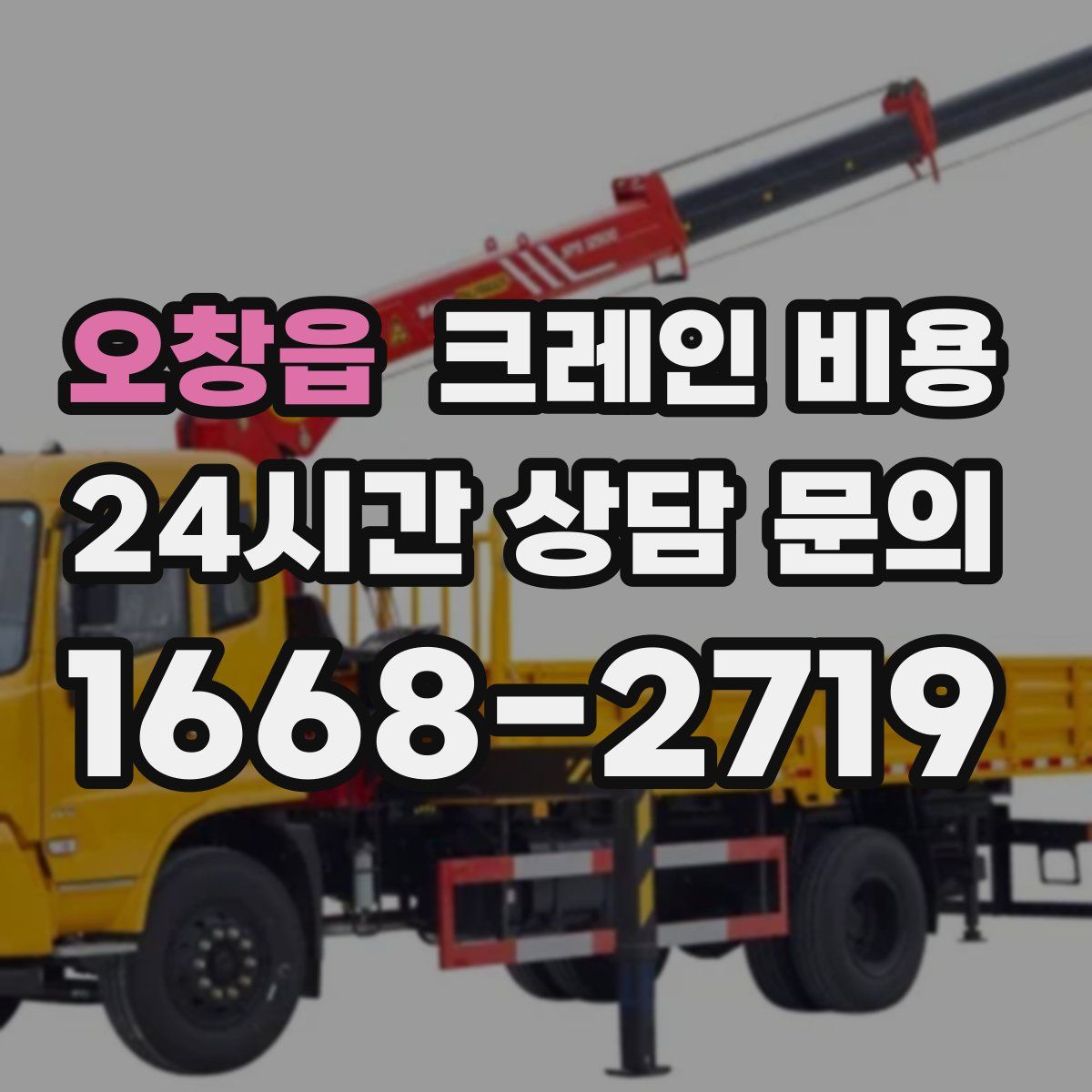 오창읍 크레인 비용