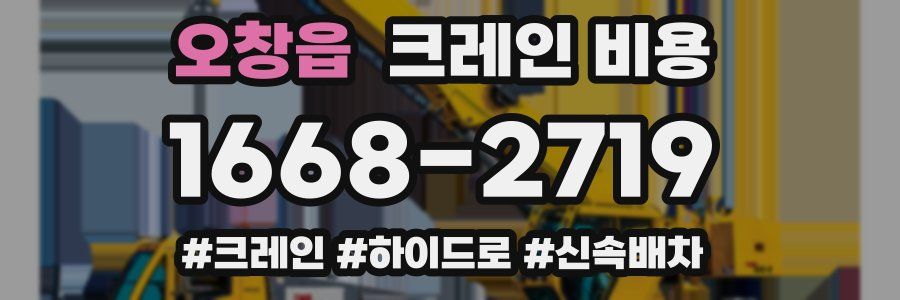 오창읍 크레인 비용