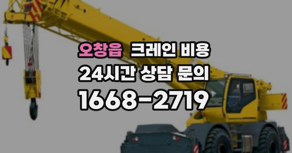 오창읍 크레인 비용