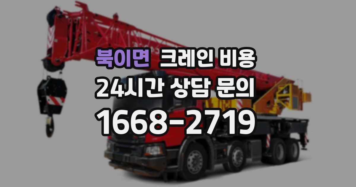 북이면 크레인 비용