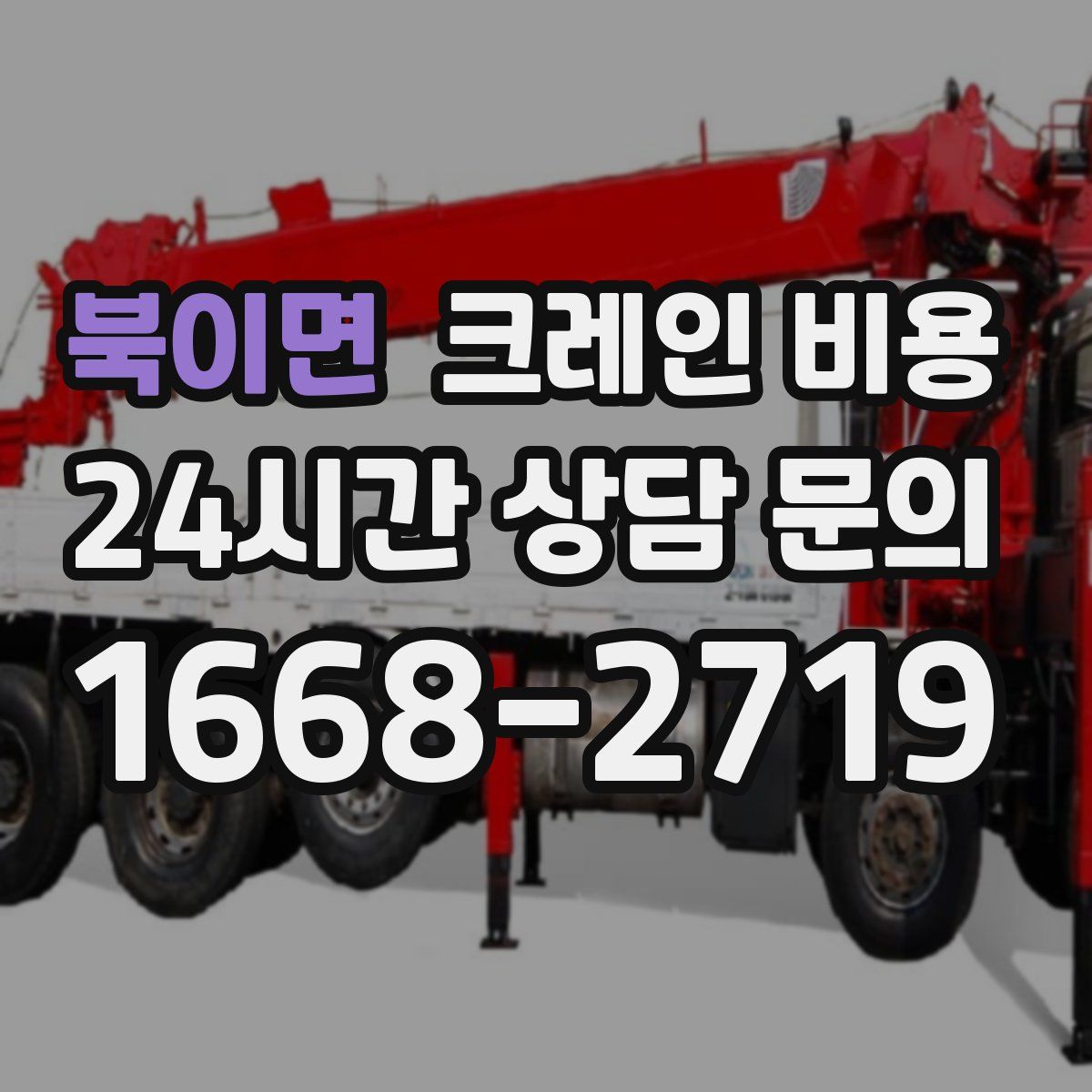 북이면 크레인 비용