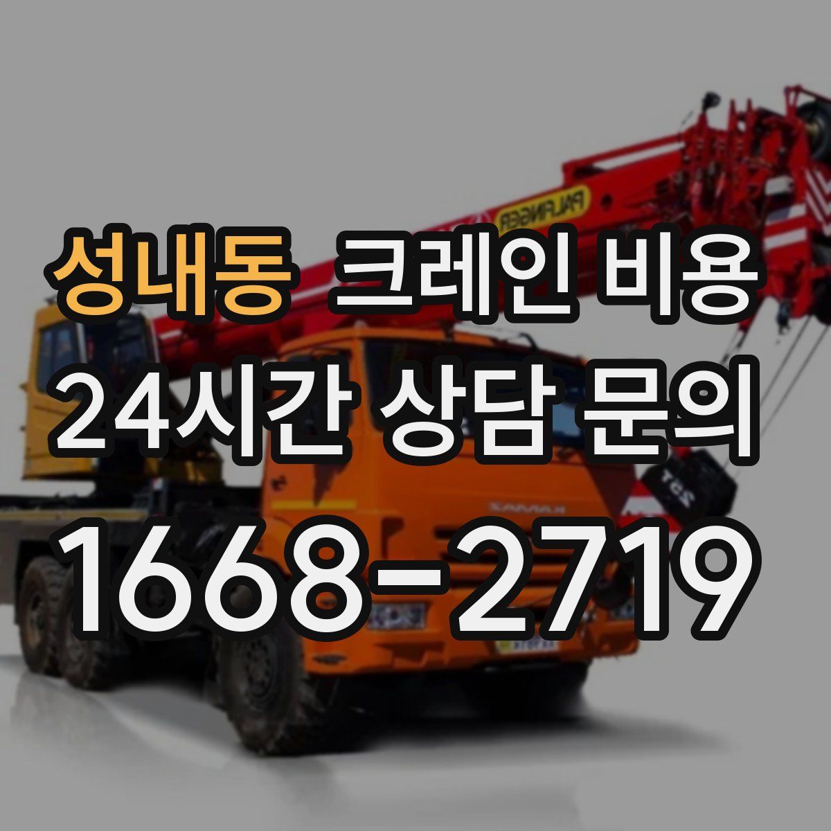 성내동 크레인 비용