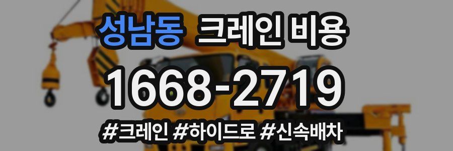 성남동 크레인 비용