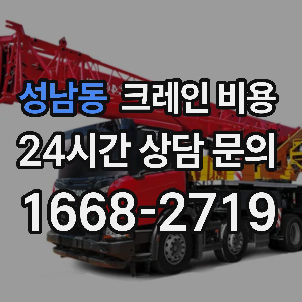성남동 크레인 비용