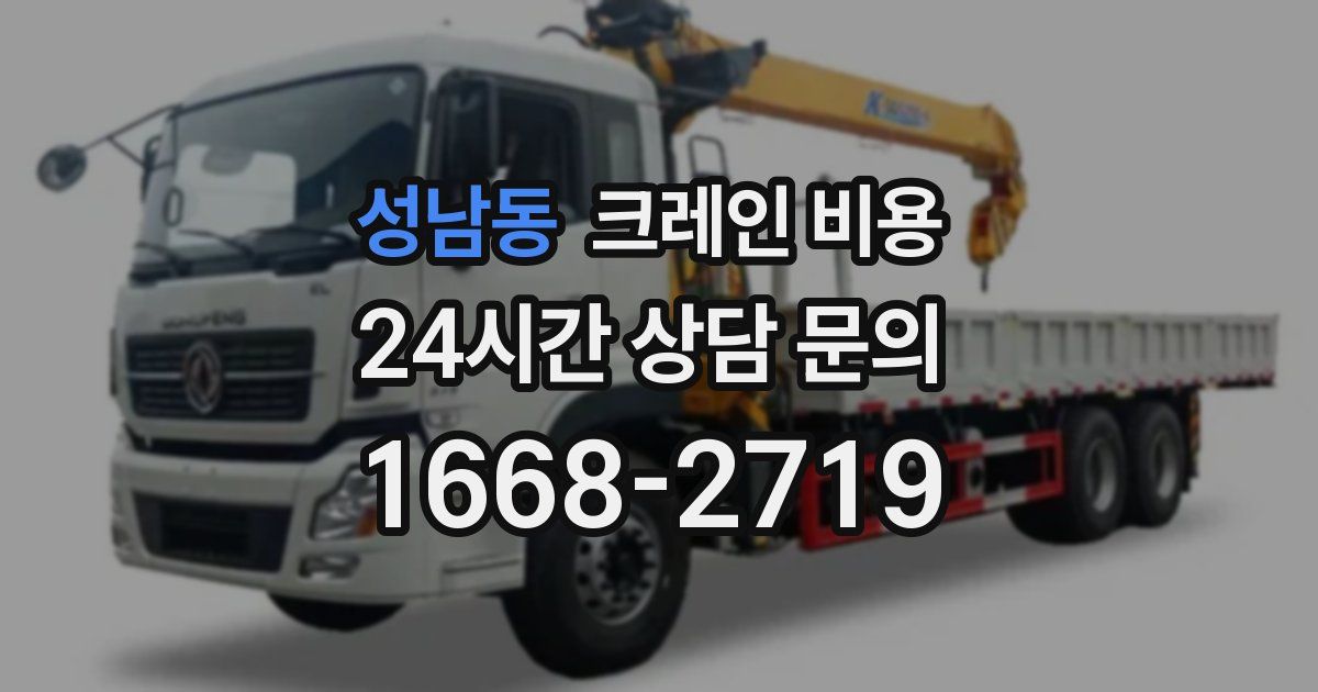 성남동 크레인 비용
