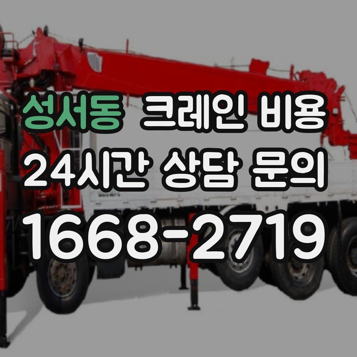 성서동 크레인 비용 책정 시 장비 규격이 중요한 이유