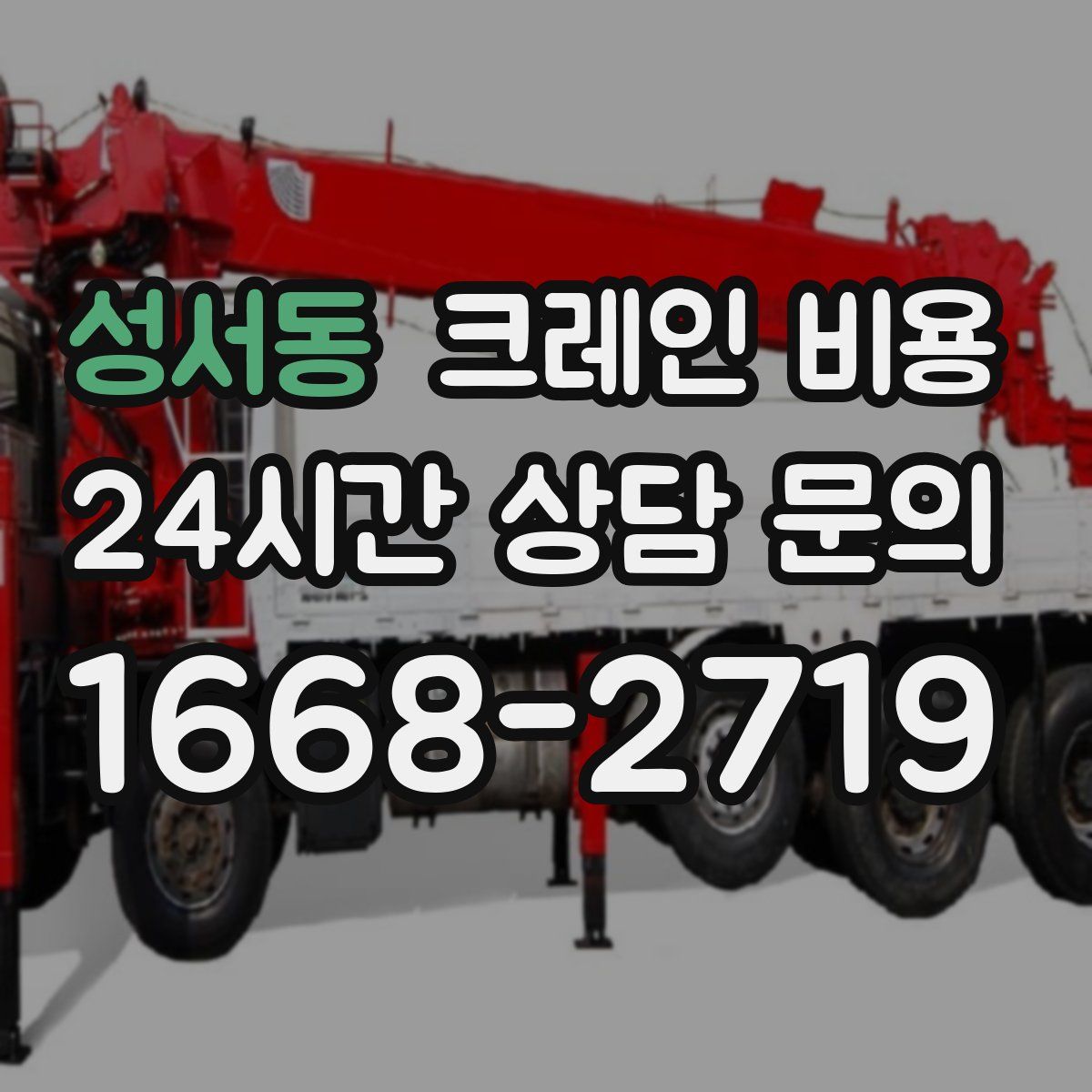 성서동 크레인 비용