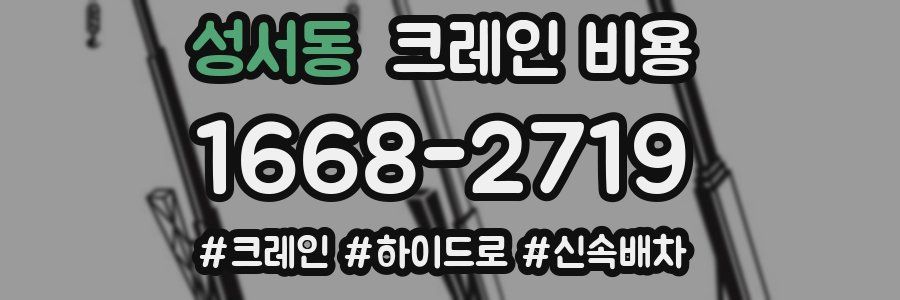 성서동 크레인 비용