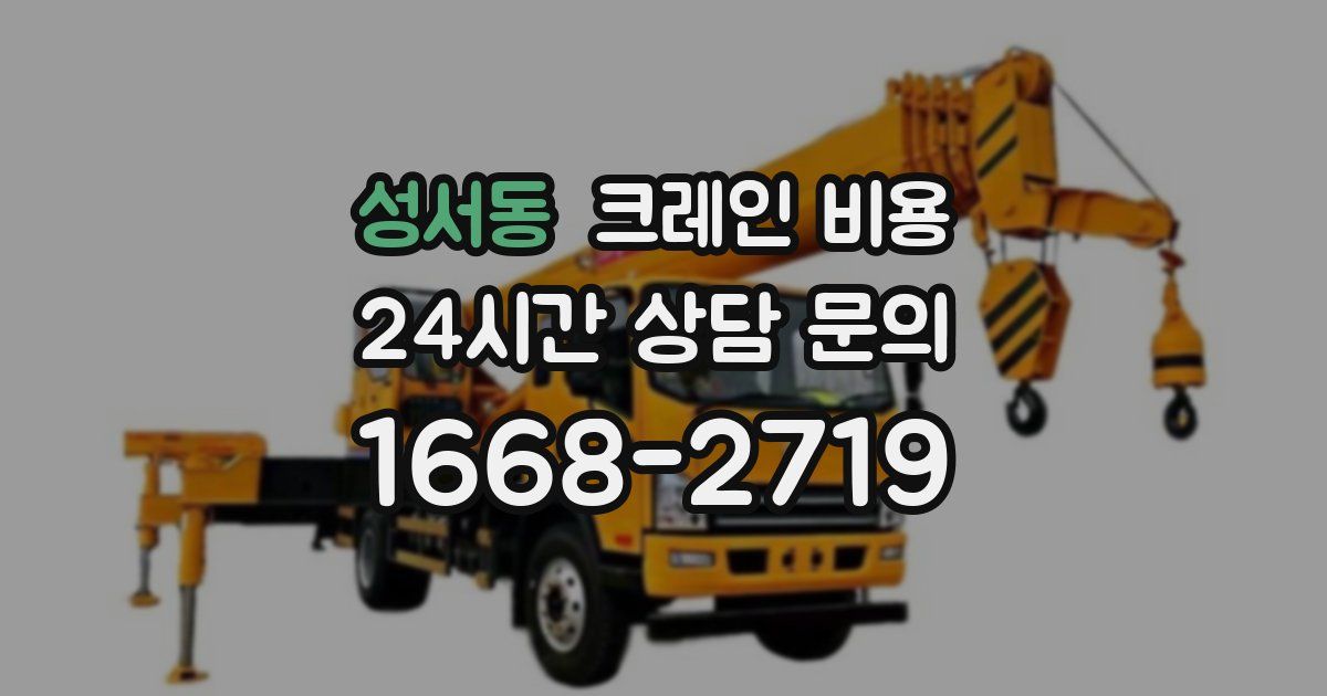 성서동 크레인 비용