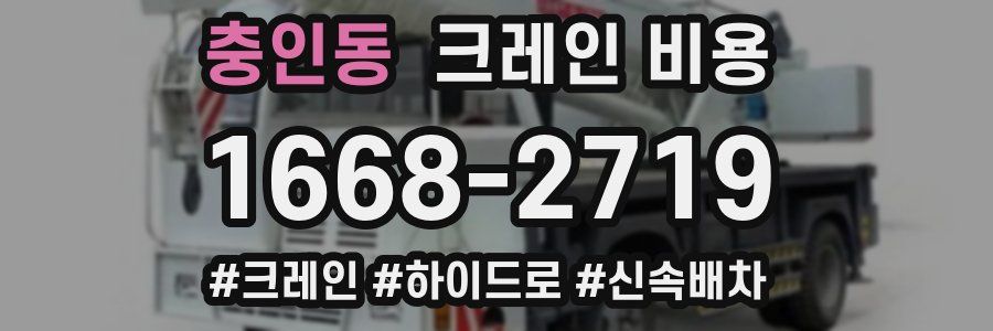 충인동 크레인 비용
