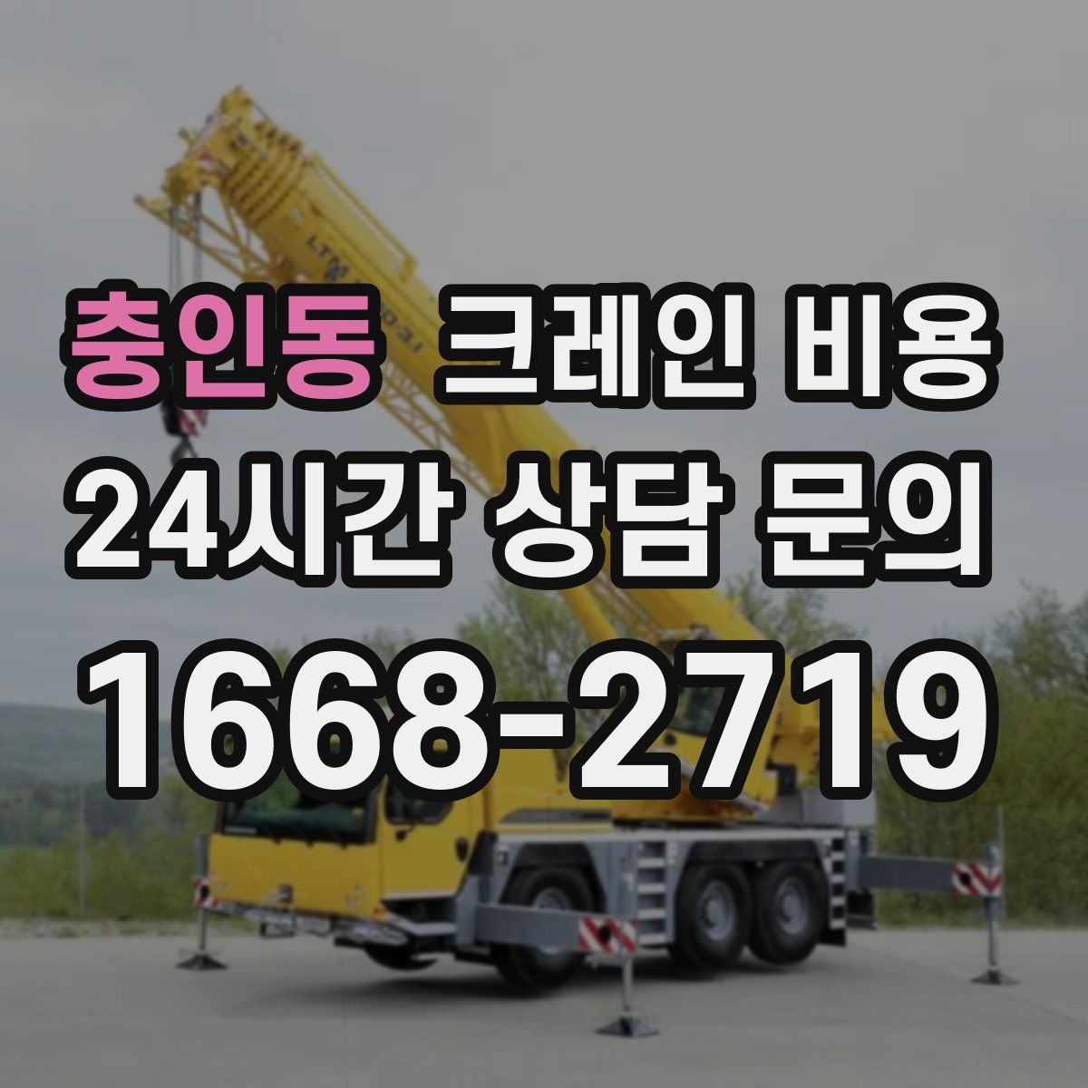 충인동 크레인 비용