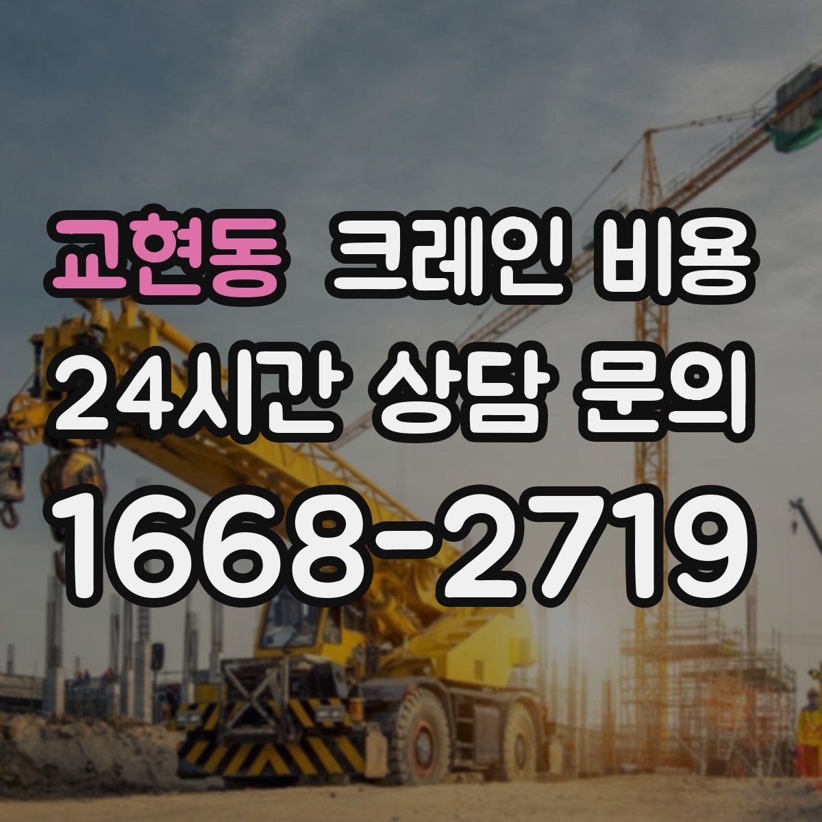 교현동 크레인 비용