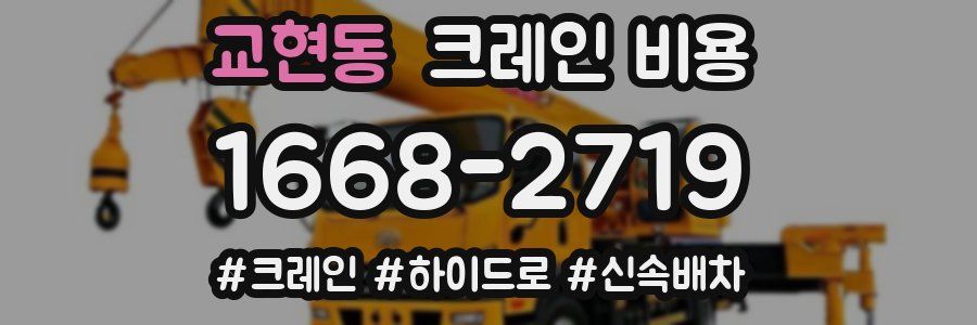 교현동 크레인 비용