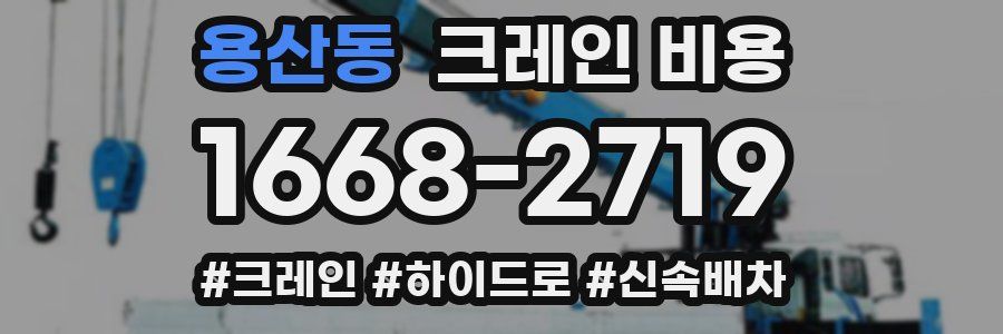 용산동 크레인 비용