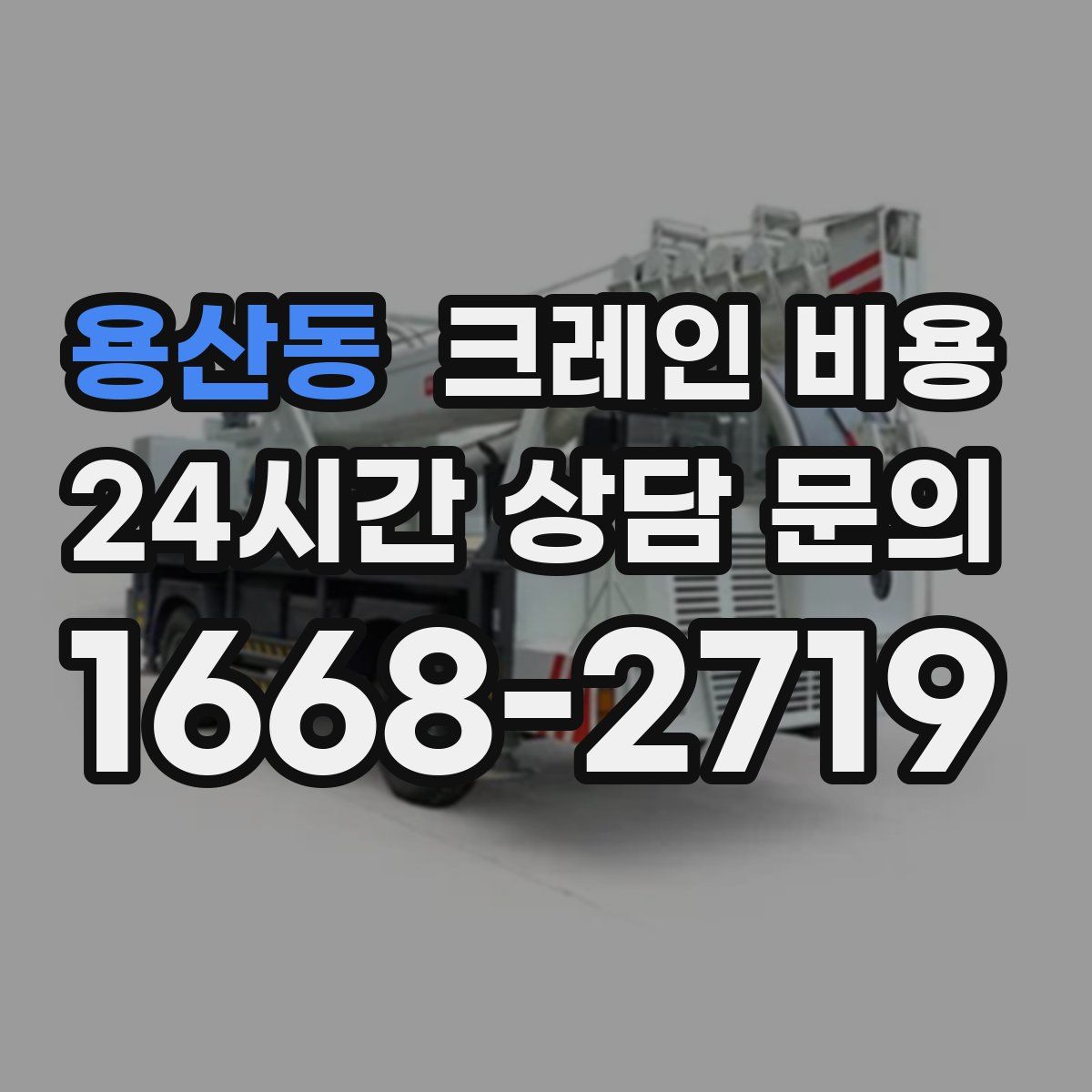 용산동 크레인 비용