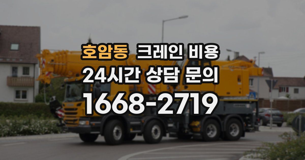 호암동 크레인 비용