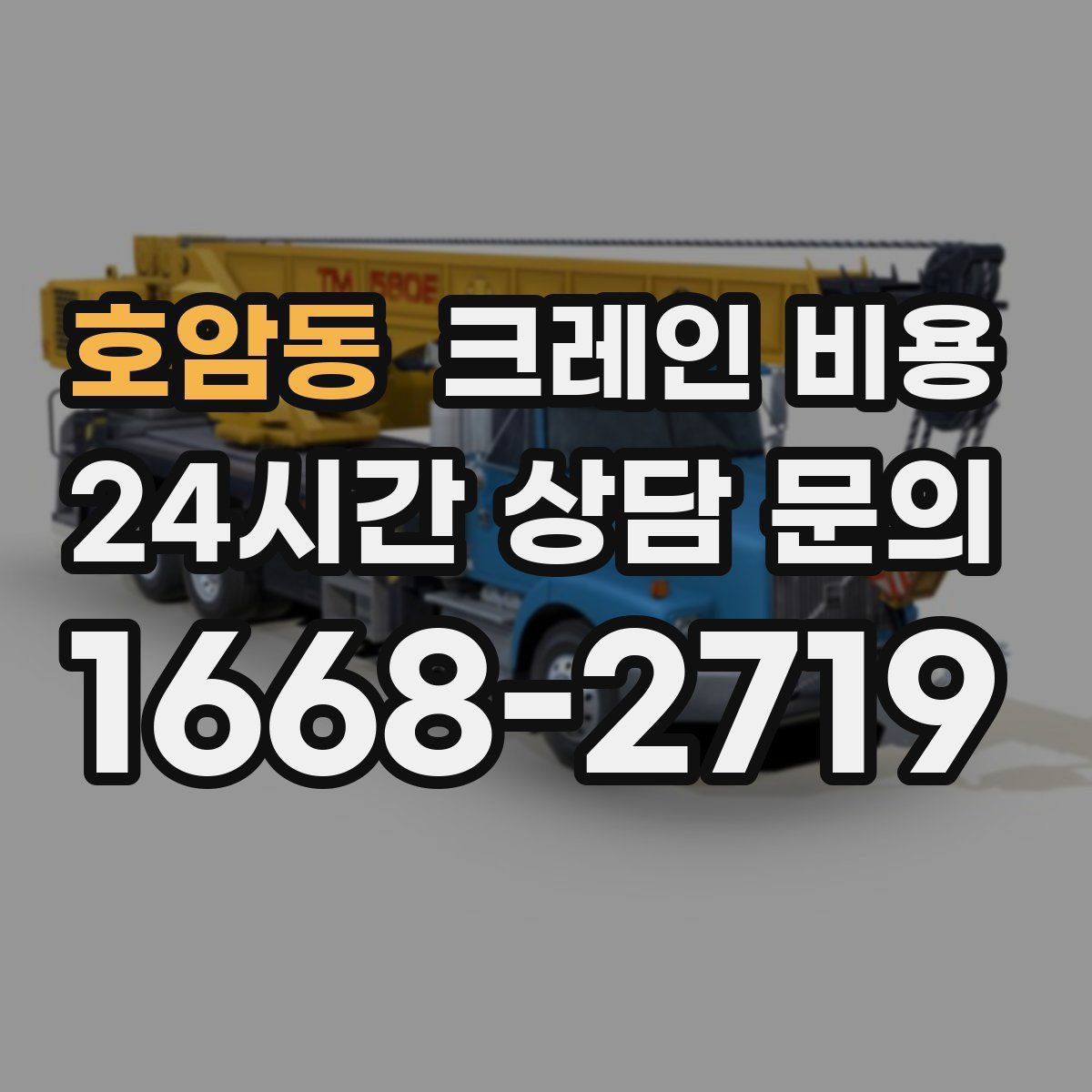호암동 크레인 비용
