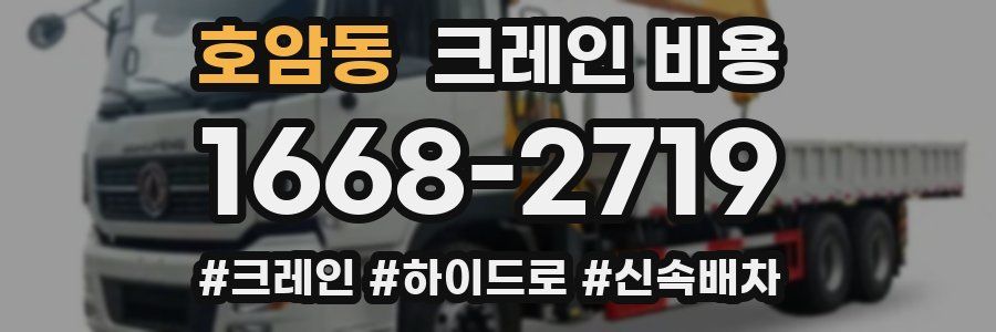 호암동 크레인 비용