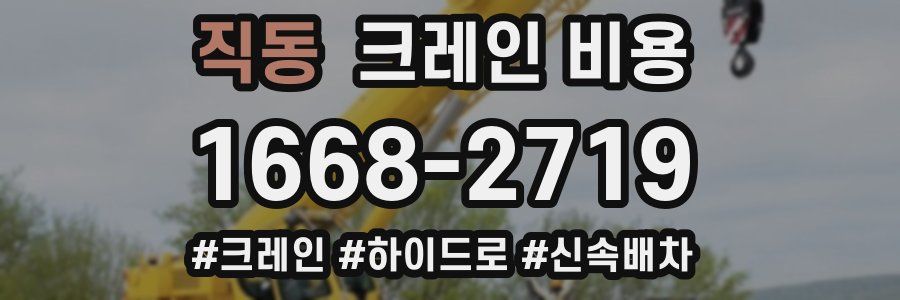 직동 크레인 비용