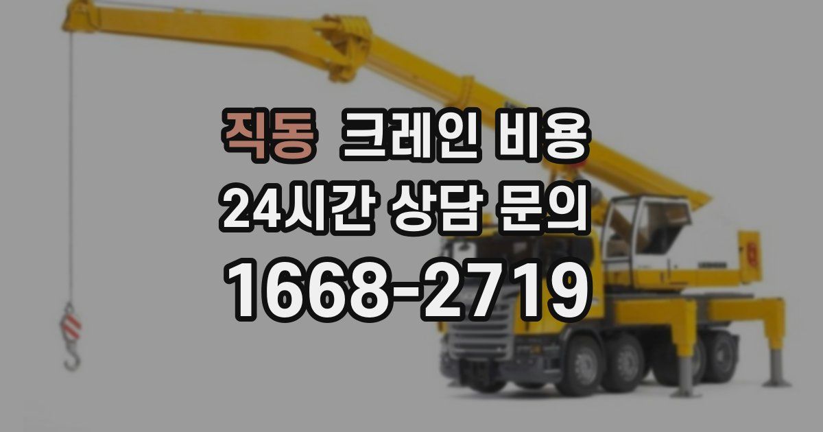 직동 크레인 비용