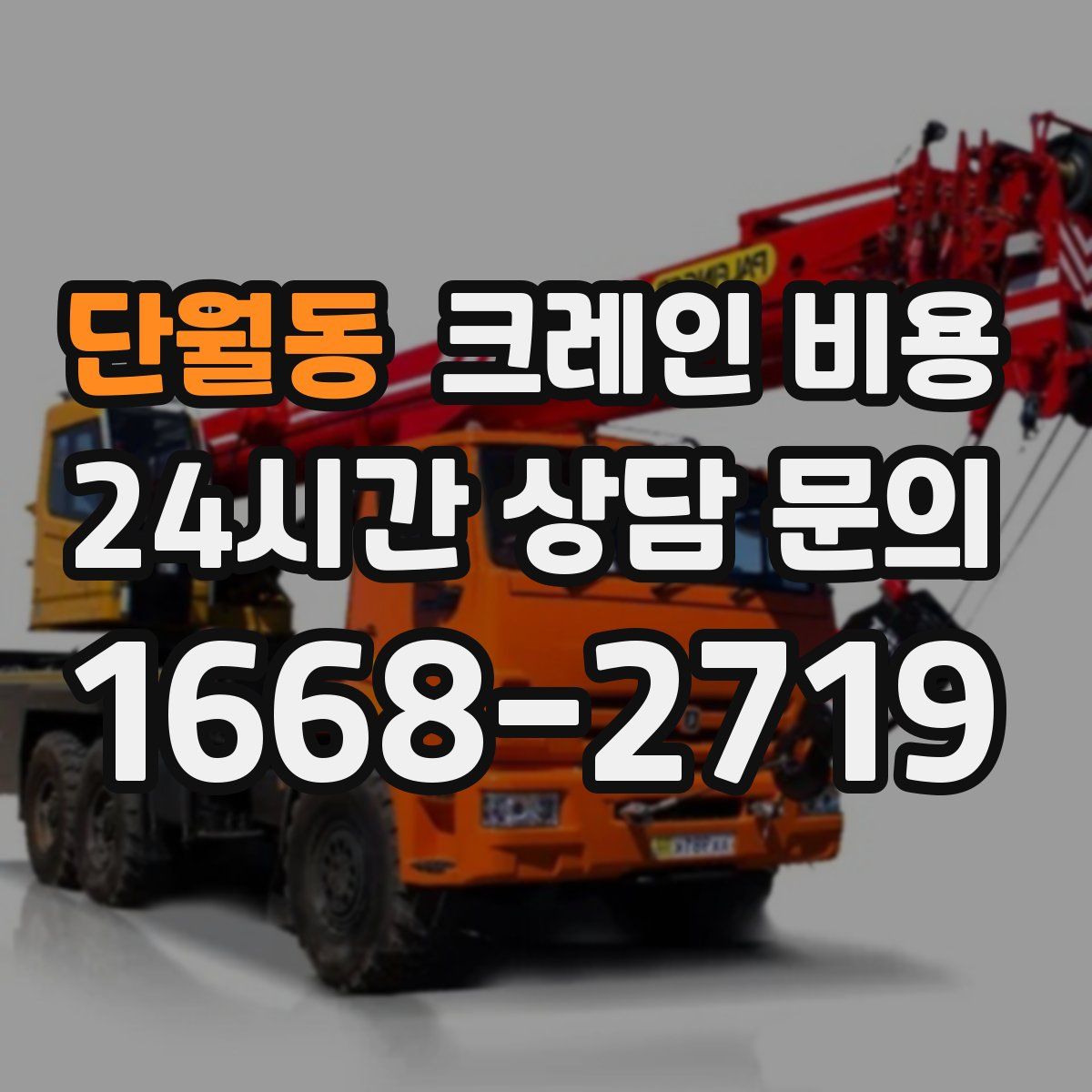 단월동 크레인 비용