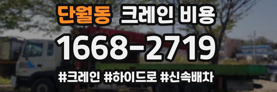 단월동 크레인 비용