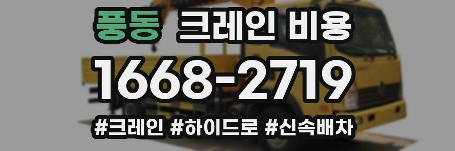 풍동 크레인 비용
