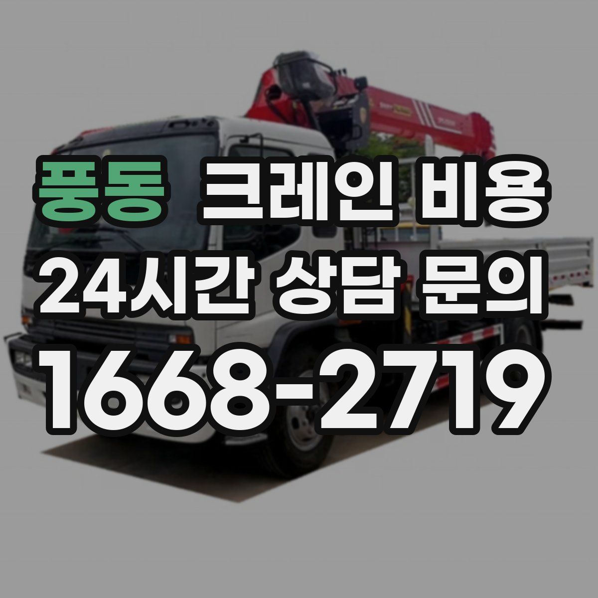 풍동 크레인 비용