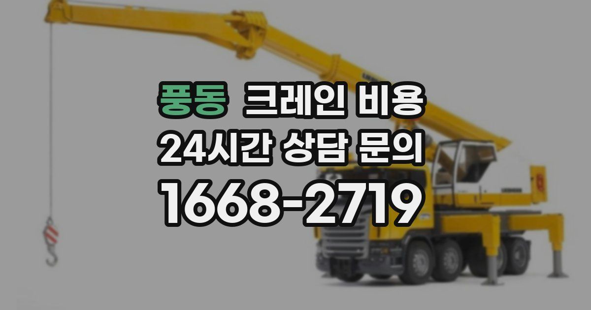 풍동 크레인 비용
