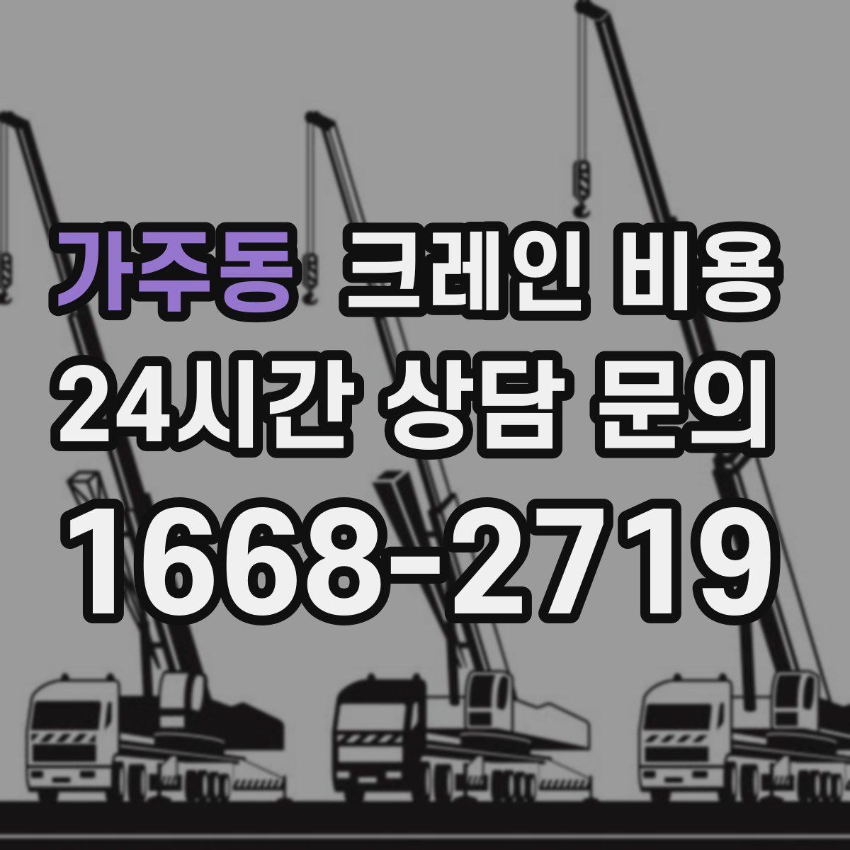 가주동 크레인 비용