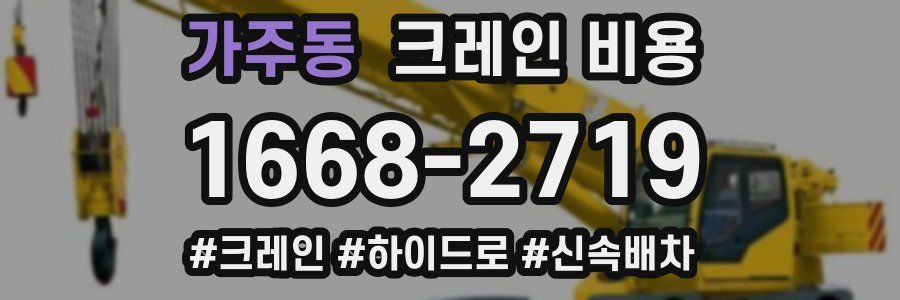 가주동 크레인 비용
