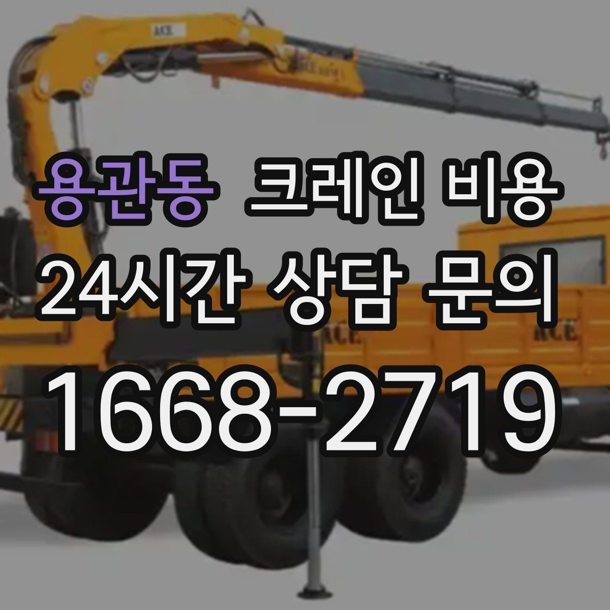 용관동 크레인 비용 산정 기준과 현장에 따라 달라지는 요소