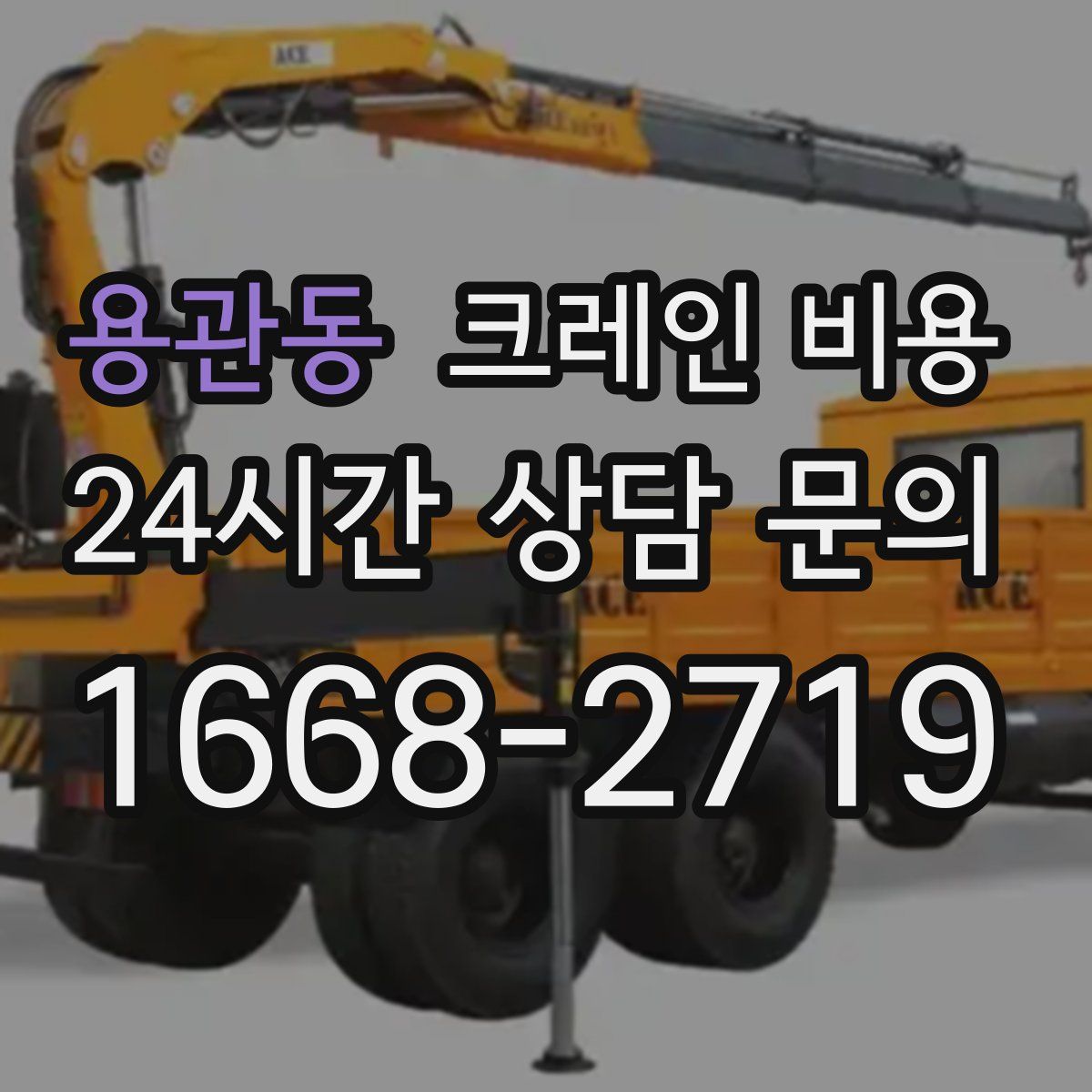 용관동 크레인 비용