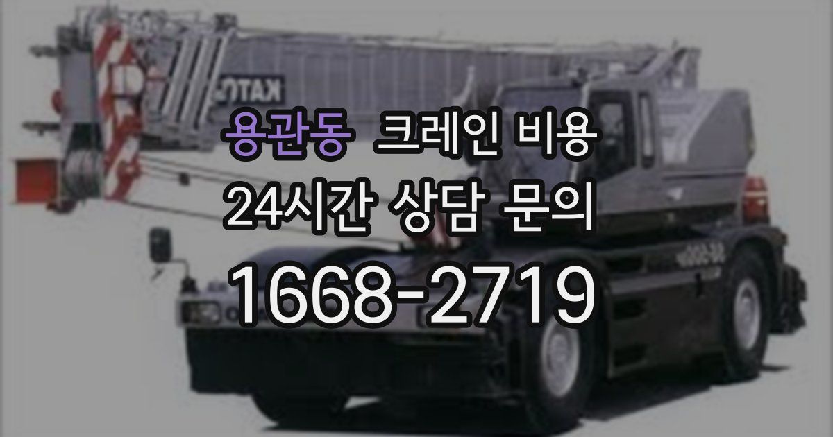 용관동 크레인 비용