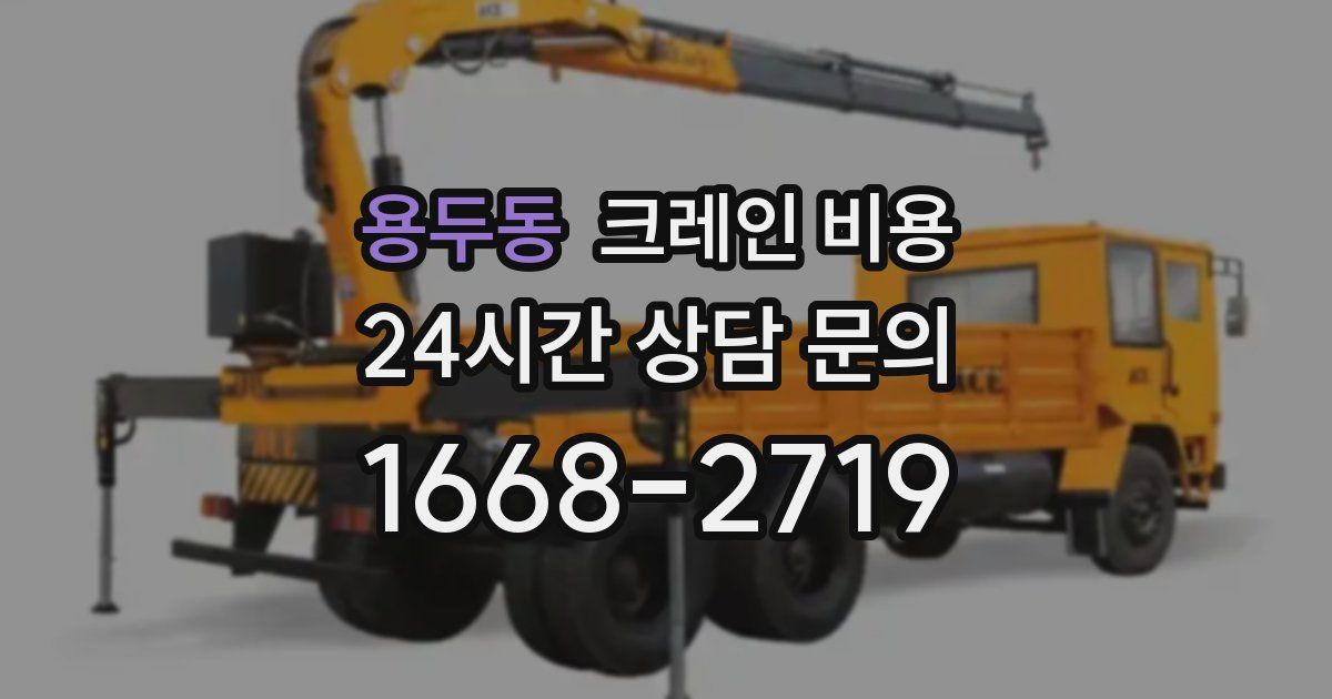 용두동 크레인 비용