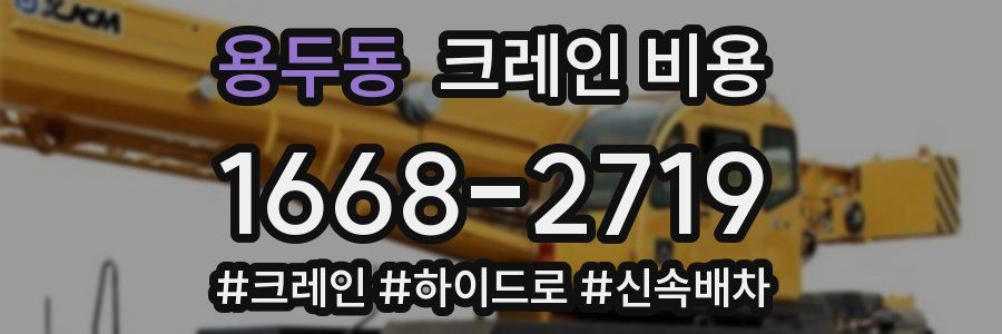용두동 크레인 비용