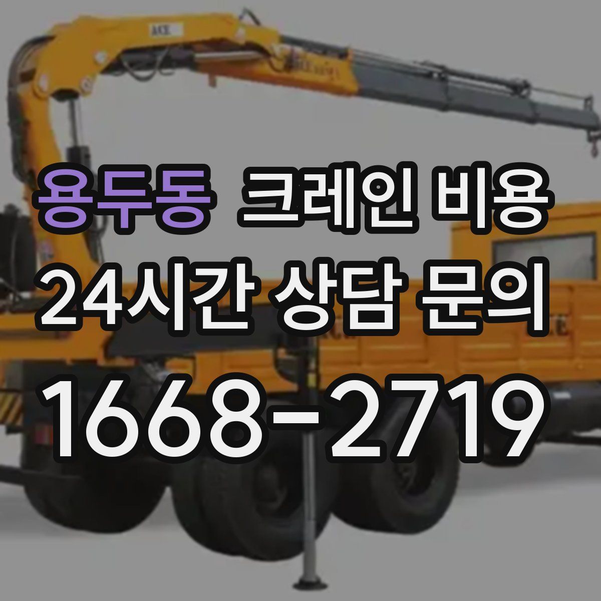 용두동 크레인 비용