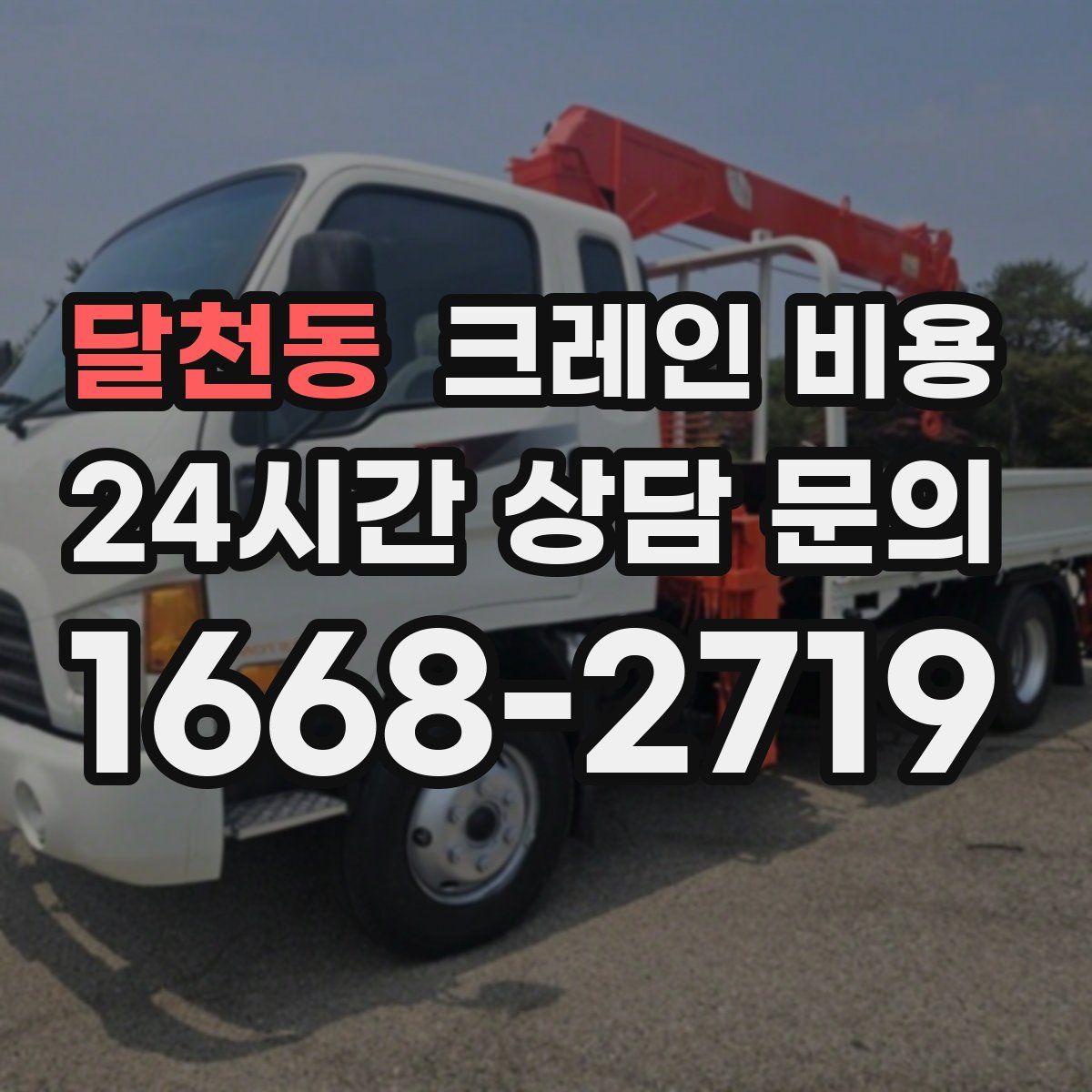 달천동 크레인 비용
