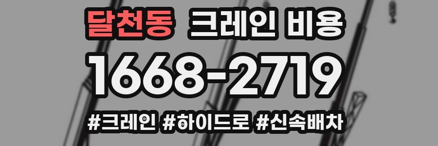 달천동 크레인 비용