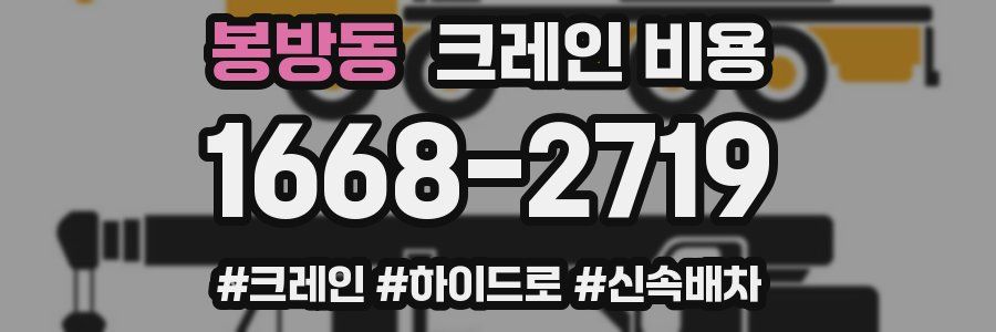 봉방동 크레인 비용