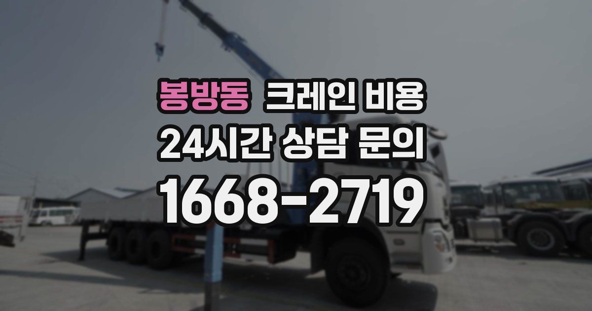 봉방동 크레인 비용