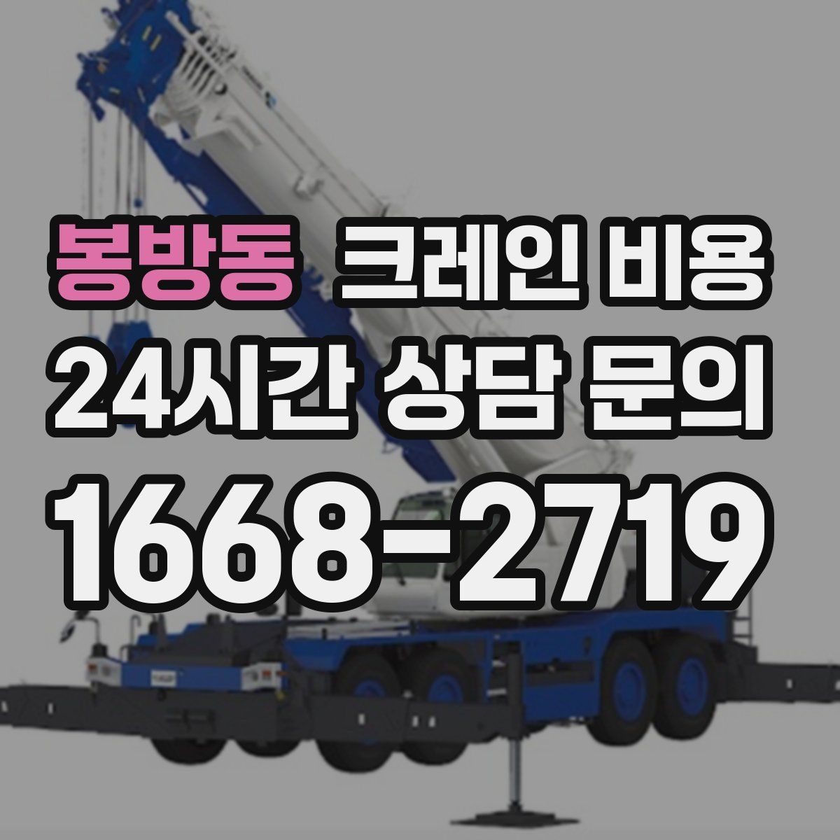 봉방동 크레인 비용