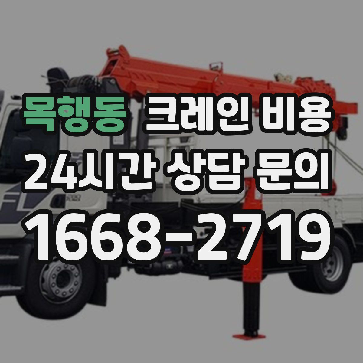 목행동 크레인 비용