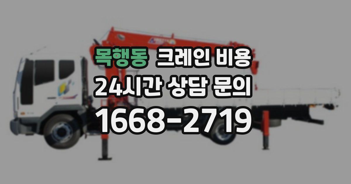 목행동 크레인 비용