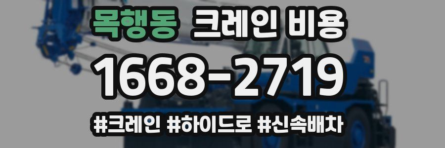 목행동 크레인 비용