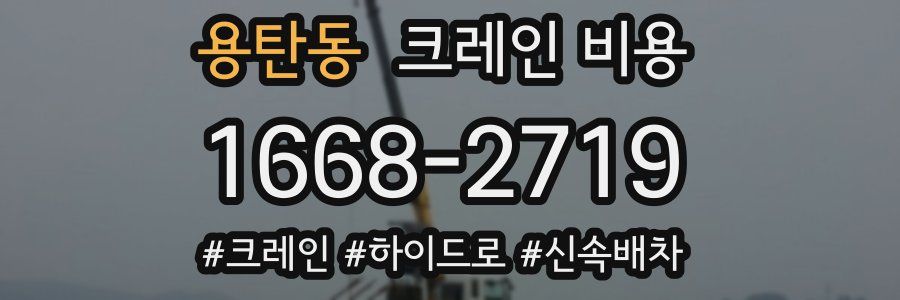 용탄동 크레인 비용