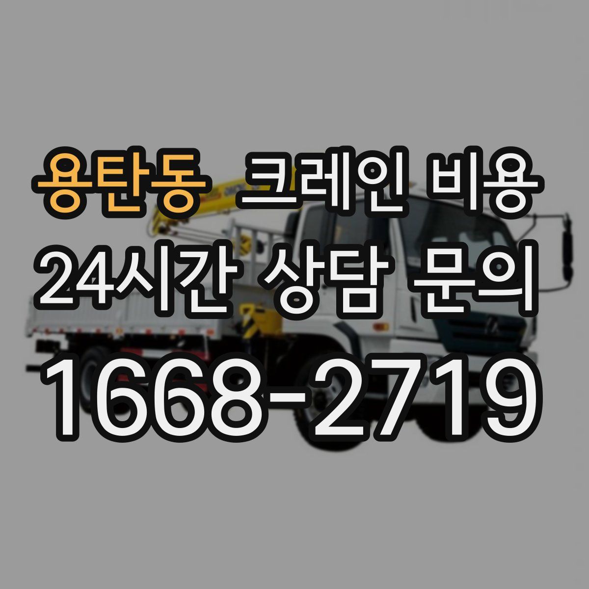 용탄동 크레인 비용