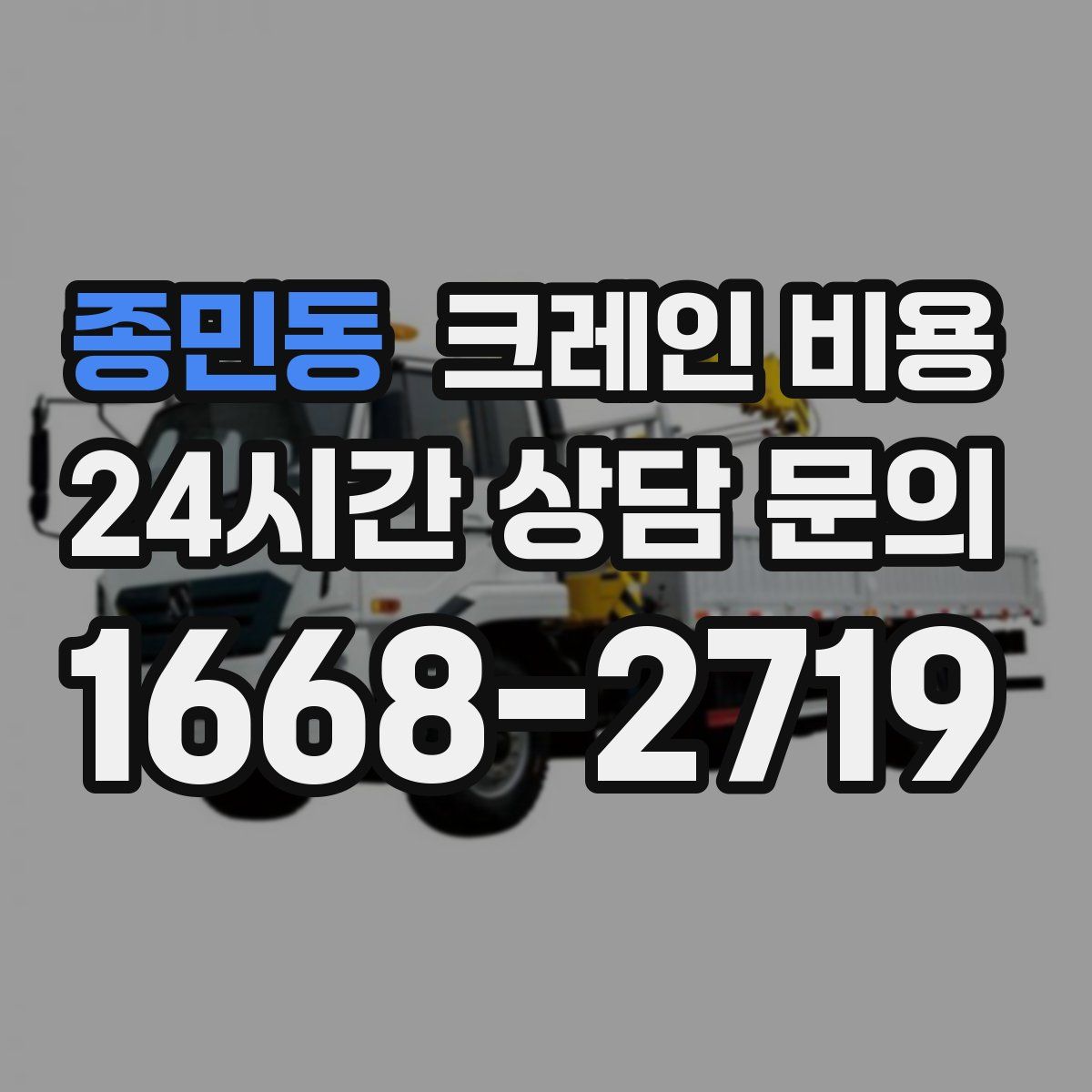 종민동 크레인 비용