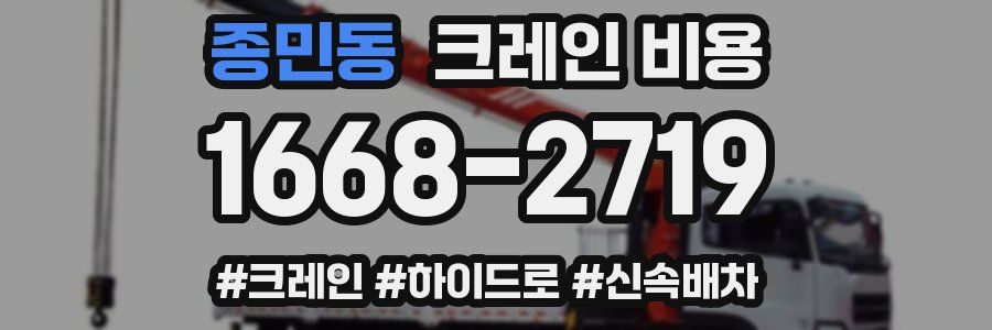 종민동 크레인 비용