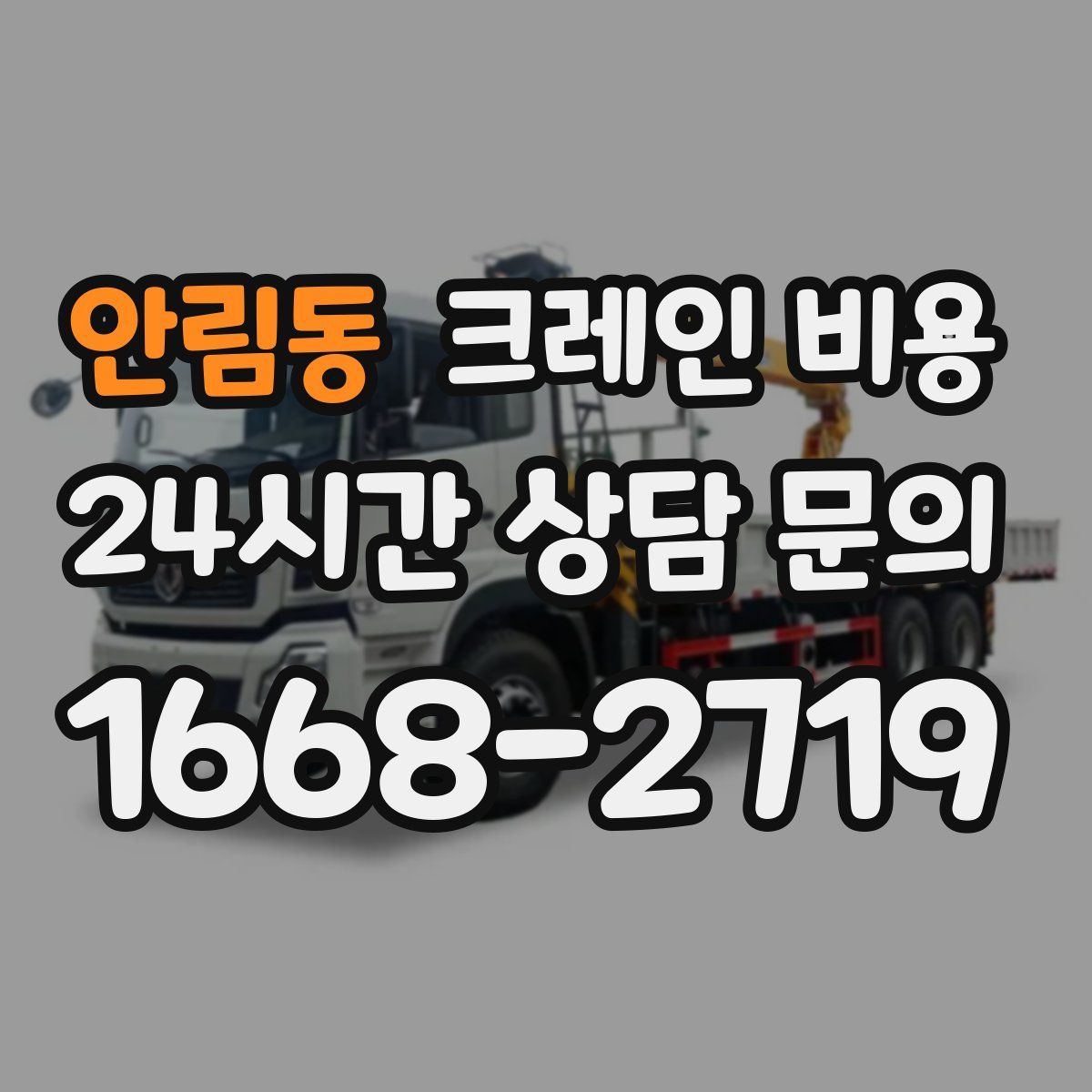 안림동 크레인 비용
